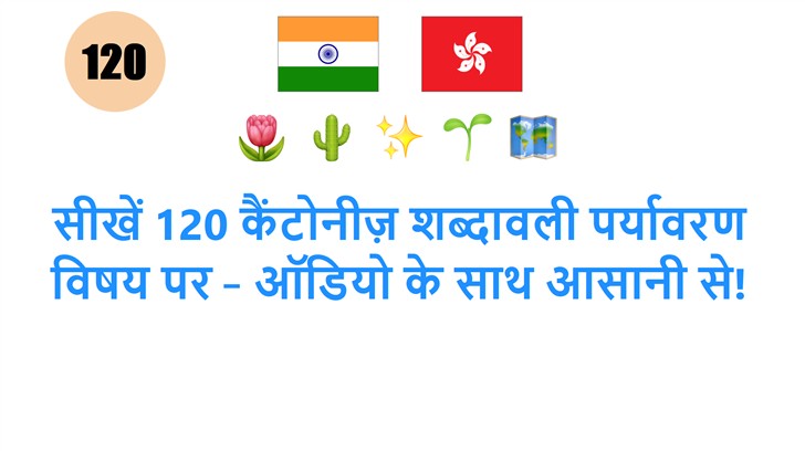 सीखें 120 कैंटोनीज़ शब्दावली पर्यावरण विषय पर – ऑडियो के साथ आसानी से!
